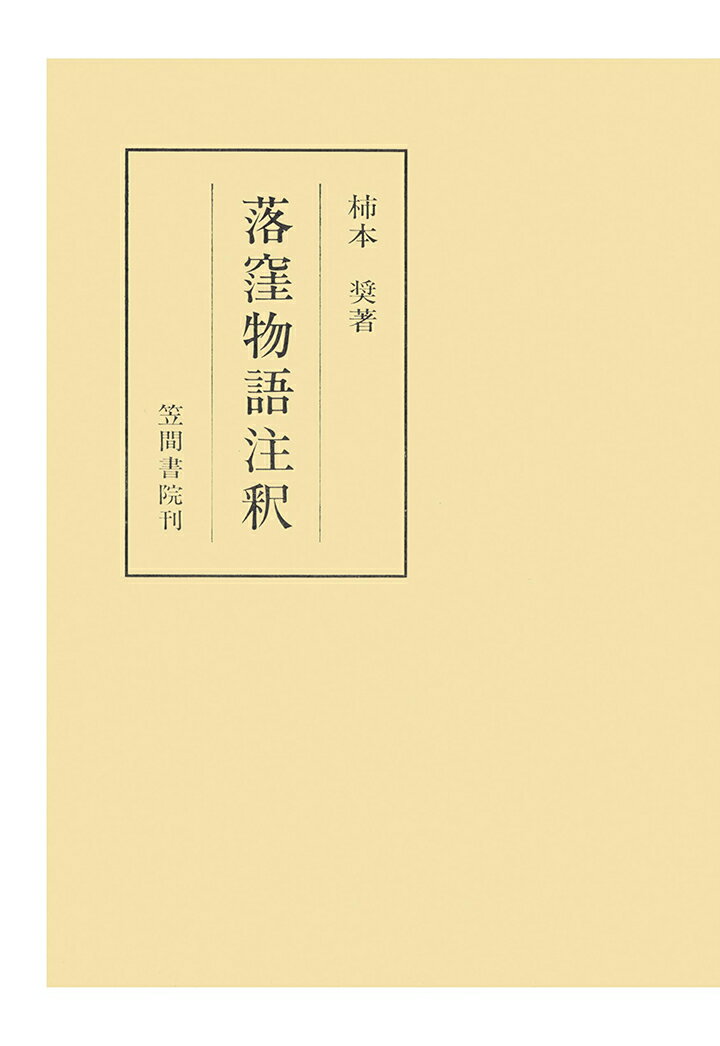 【POD】落窪物語注釈（2）