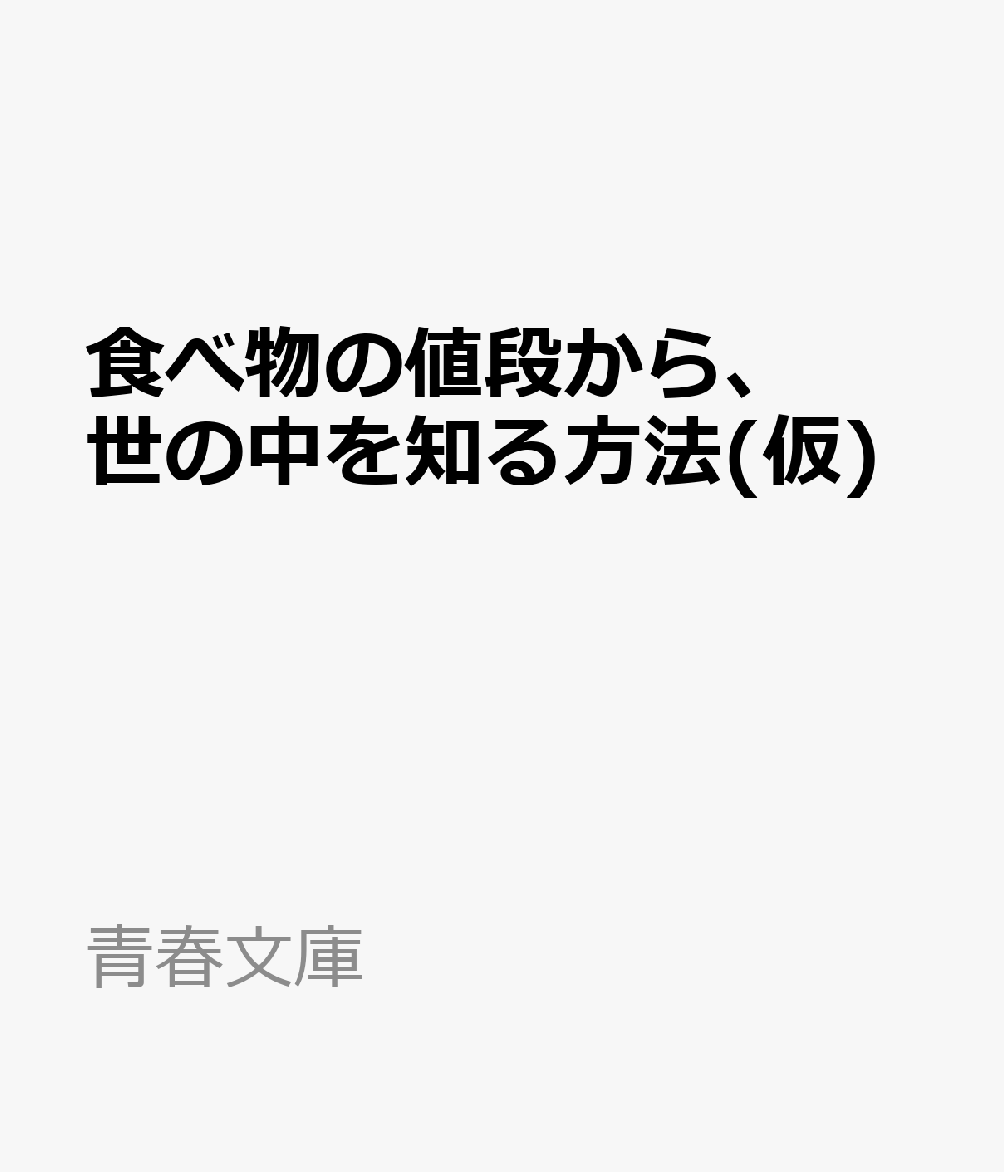 “食通”も知らない食べ物と値段の本当の関係