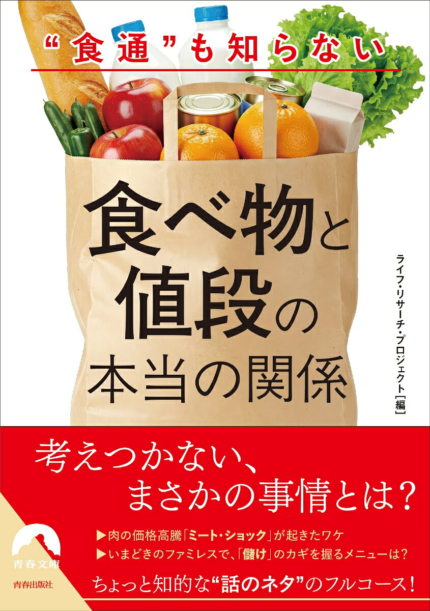 “食通”も知らない食べ物と値段の本当の関係