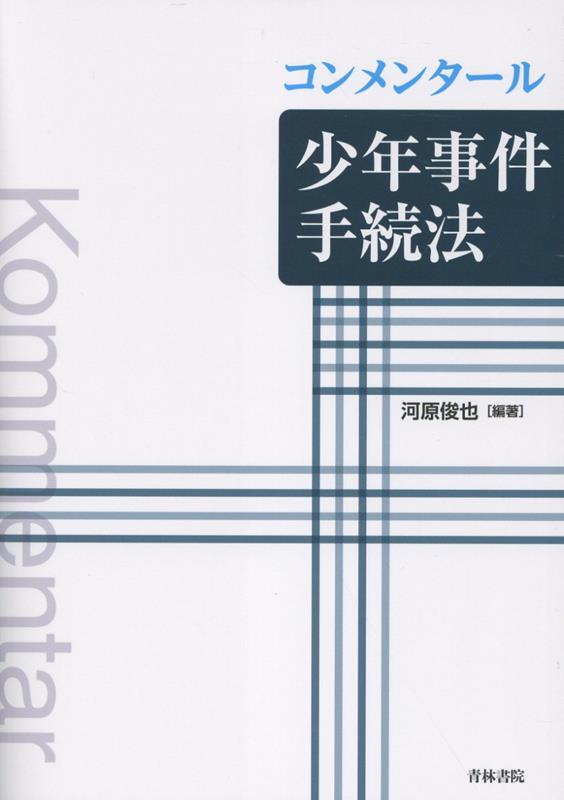 コンメンタール少年事件手続法