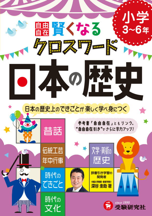 小学自由自在　賢くなるクロスワード　日本の歴史