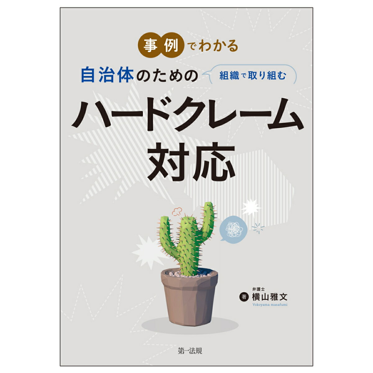 事例でわかる 自治体のための組織で取り組むハードクレーム対応 [ 横山 雅文 ]