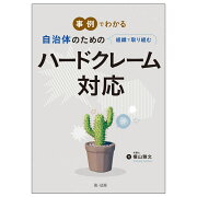 事例でわかる　自治体のための組織で取り組むハードクレーム対応