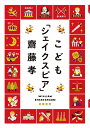 こども「シェイクスピア」 （単行本） 齋藤 孝