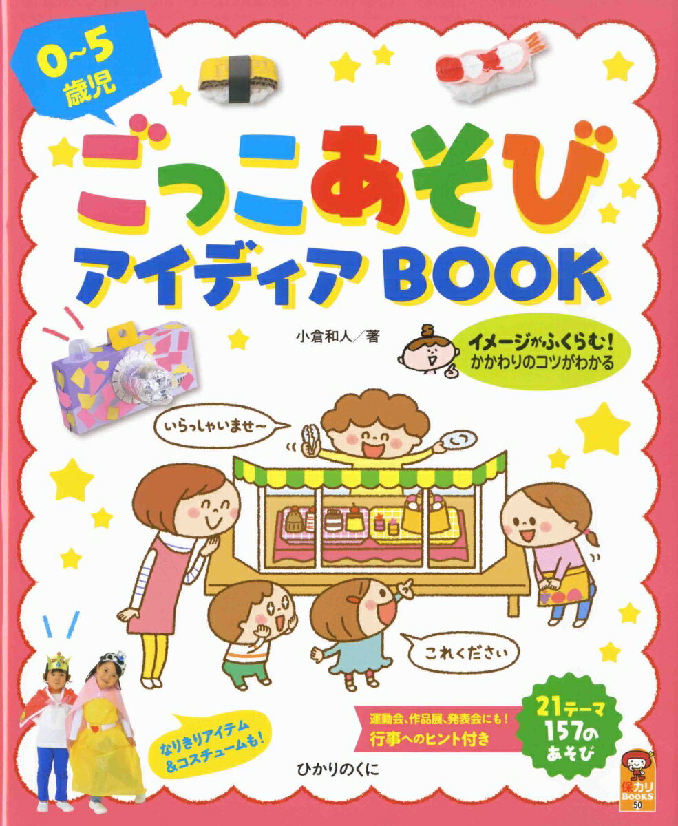 ごっこあそびアイディアBOOK 0～5歳児 