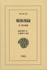 羇旅漫録（907;907） 付：蓑笠雨談 （東洋文庫　東洋文庫） [ 曲亭　馬琴 ]