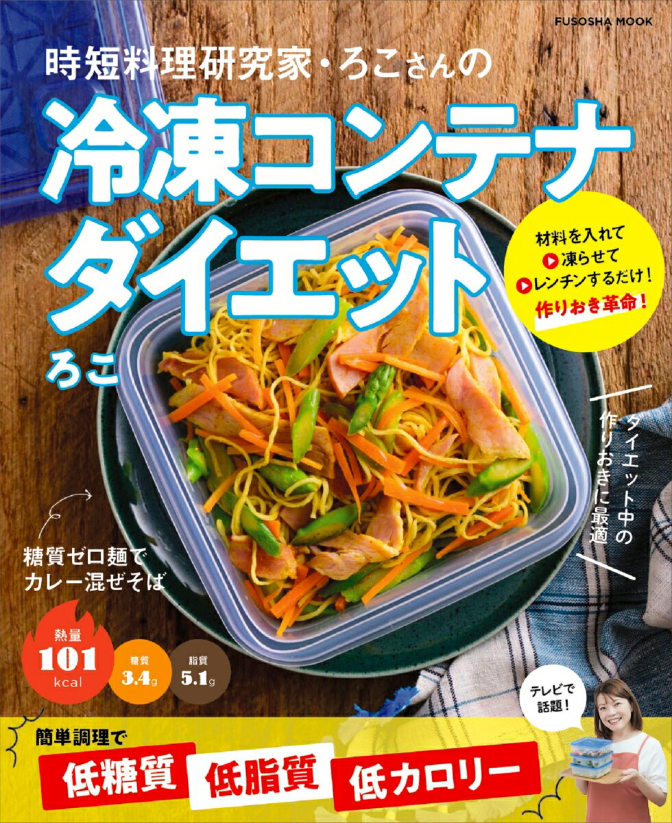 時短料理研究家・ろこさんの冷凍コンテナダイエット （扶桑社ムック）のサムネイル
