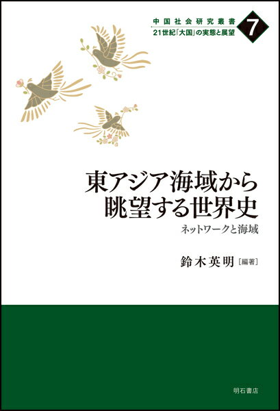 東アジア海域から眺望する世界史