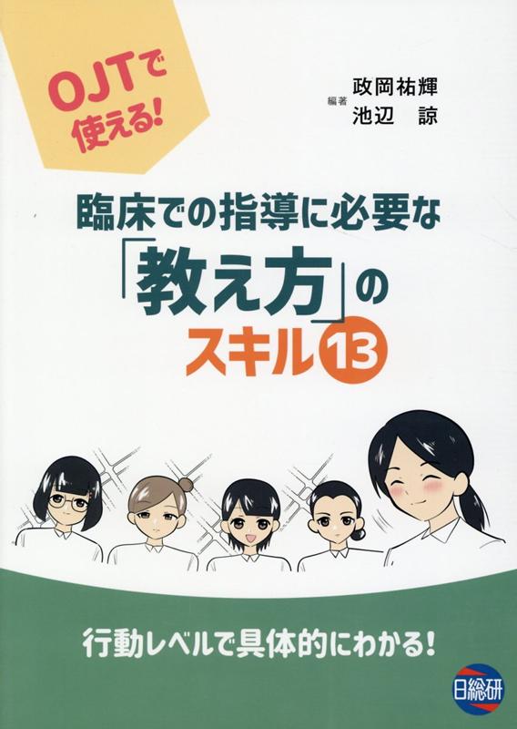 臨床での指導に必要な「教え方」のスキル13