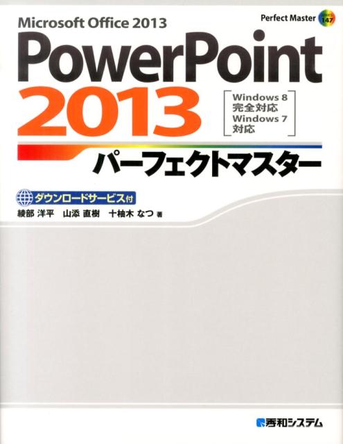 PowerPoint　2013パーフェクトマスター
