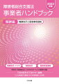 障害児（児童福祉法）にかかわるサービスの報酬も収載。三段対照形式で見やすく編集。こども家庭庁の創設に伴う所掌変更にも対応。