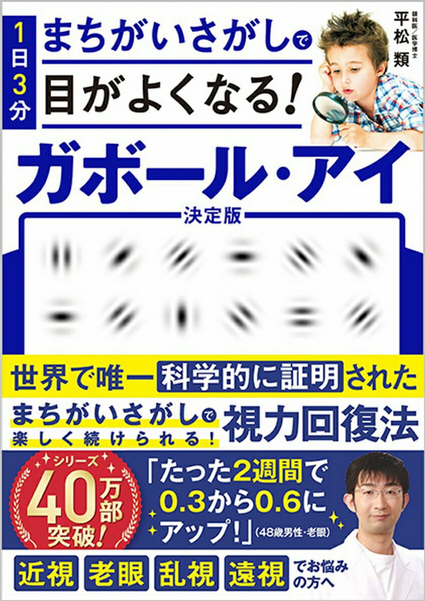 世界で唯一科学的に証明された、まちがいさがしで楽しく続けられる！視力回復法。近視、老眼、乱視、遠視でお悩みの方へ。