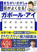 1日3分まちがいさがしで目がよくなる! ガボール・アイ