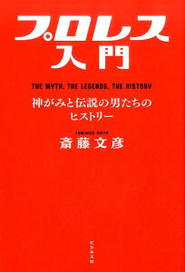 プロレス入門 神がみと伝説の男たちのヒストリー [ 斎藤文彦 ]