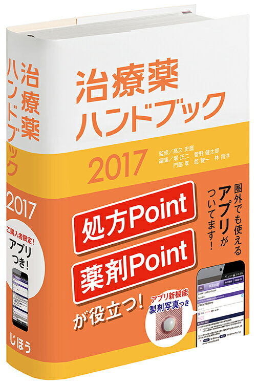 治療薬ハンドブック2017