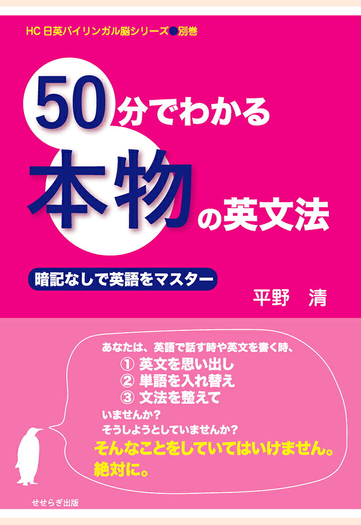 【POD】50分でわかる本物の英文法 [ 平野清 ]