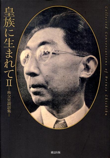 皇族に生まれて（2）