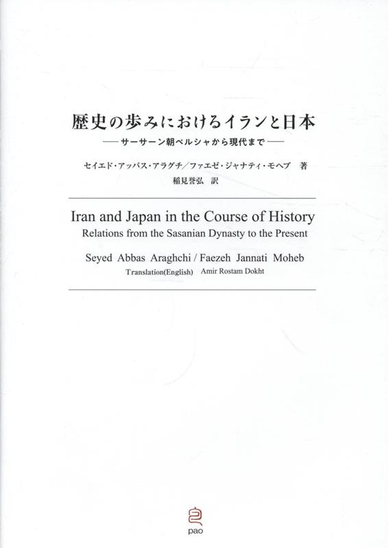 歴史の歩みにおけるイランと日本