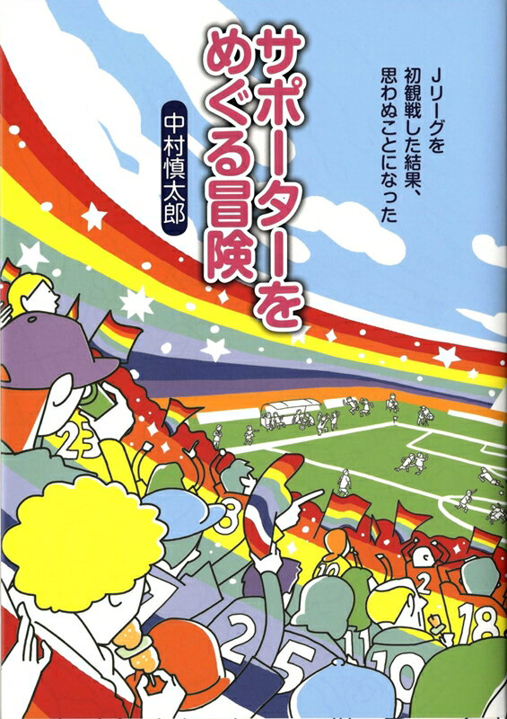 Jリーグを初観戦した結果、思わぬことになった 中村慎太郎 ころから トランスビューはとのす Jリーグ サッカー W杯 ワールドカップ サポーター オ メグル ボウケン ナカムラ,シンタロウ 発行年月：2014年06月 ページ数：222p サイズ：単行本 ISBN：9784907239077 中村慎太郎（ナカムラシンタロウ） 作家、ブログ「はとのす」運営。1981年東京生まれ、東京育ち。偏差値30から大学受験を経て、東京大学文科2類に入学。東京大学文学部倫理学専修、東京大学大気海洋研究所修士課程修了、博士課程中途退学など文系7年、理系4年の大学生活を送る。第一子の誕生を機に文筆業に転じる。『サポーターをめぐる冒険ーJリーグを初観戦した結果、思わぬことになった』が初の著作（本データはこの書籍が刊行された当時に掲載されていたものです） Jリーグを初観戦した結果、思わぬことになったーFC東京vs鹿島アントラーズ＠国立霞ヶ丘競技場／ふたたびJリーグの試合を観に行ってきたーFC東京vsアルビレックス新潟＠味の素スタジアム／「カシスタ」で野戦の雰囲気を味わうー鹿島アントラーズvs川崎フロンターレ＠カシマサッカースタジアム／ナビスコカップ決勝、浦和レッズのゴール裏にてー浦和レッズvs柏レイソル＠国立霞ヶ丘競技場／Jリーグファンは寂しかったし、悲しかったのではないかーJリーグ初観戦記事の衝撃と余波／FC東京、ゴール裏への招待状ーFC東京vsセレッソ大阪＠味の素スタジアム／宇佐見貴史劇場　助演二川孝広ーガンバ大阪vsモンテディオ山形＠万博記念競技場／世界のアフロと競り合うFC東京の森重ー日本代表戦＠ヨーロッパ／起こせるかジャイアントキリング！ー横浜FマリノスvsAC長野パルセイロ＠日産スタジアム／浦和レッズ赤きスタンドの中心へー浦和レッズvs川崎フロンターレ＠埼玉スタジアム2002／日立台へ行こうー柏レイソルvsFC東京＠日立柏サッカー場／讃岐うどん、運命を懸けた決戦へーカマタマーレ讃岐vsガイナーレ鳥取＠丸亀競技場／「カシスタ」で奇跡は起こるのかー鹿島アントラーズvsサンフレッチェ広島＠カシマサッカースタジアム／天国か地獄かーJ1昇格プレーオフー京都サンガvs徳島ヴォルティス＠国立霞ヶ丘競技場／東京からメリークリスマスーベガルタ仙台vsFC東京＠ユアテックスタジアム仙台／俺たちの失敗ー人はいつサポーターになるのかーFC東京vsサンフレッチェ広島＠国立霞ヶ丘競技場／応援する者の物語と、応援される者の物語ー横浜Fマリノスvsサンフレッチェ広島＠国立霞ヶ丘競技場 人は、いつサポーターになるのかー熱く、そしてゆるいサポーター達との冒険から導きだした「答え」とは？ありそうでなかった、Jリーグサポーター物語。 本 ホビー・スポーツ・美術 スポーツ サッカー