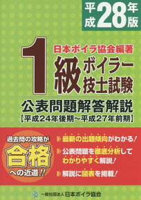 1級ボイラー技士試験公表問題解答解説（平成28年版（平成24年後期～） [ 日本ボイラ協会 ]