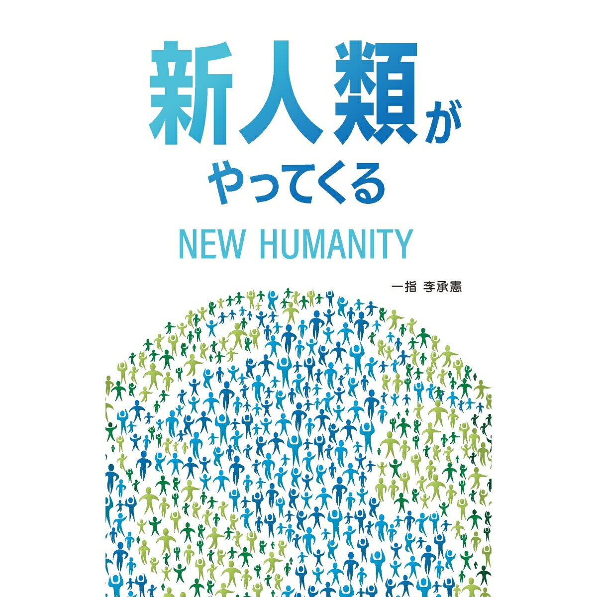 新人類がやってくる
