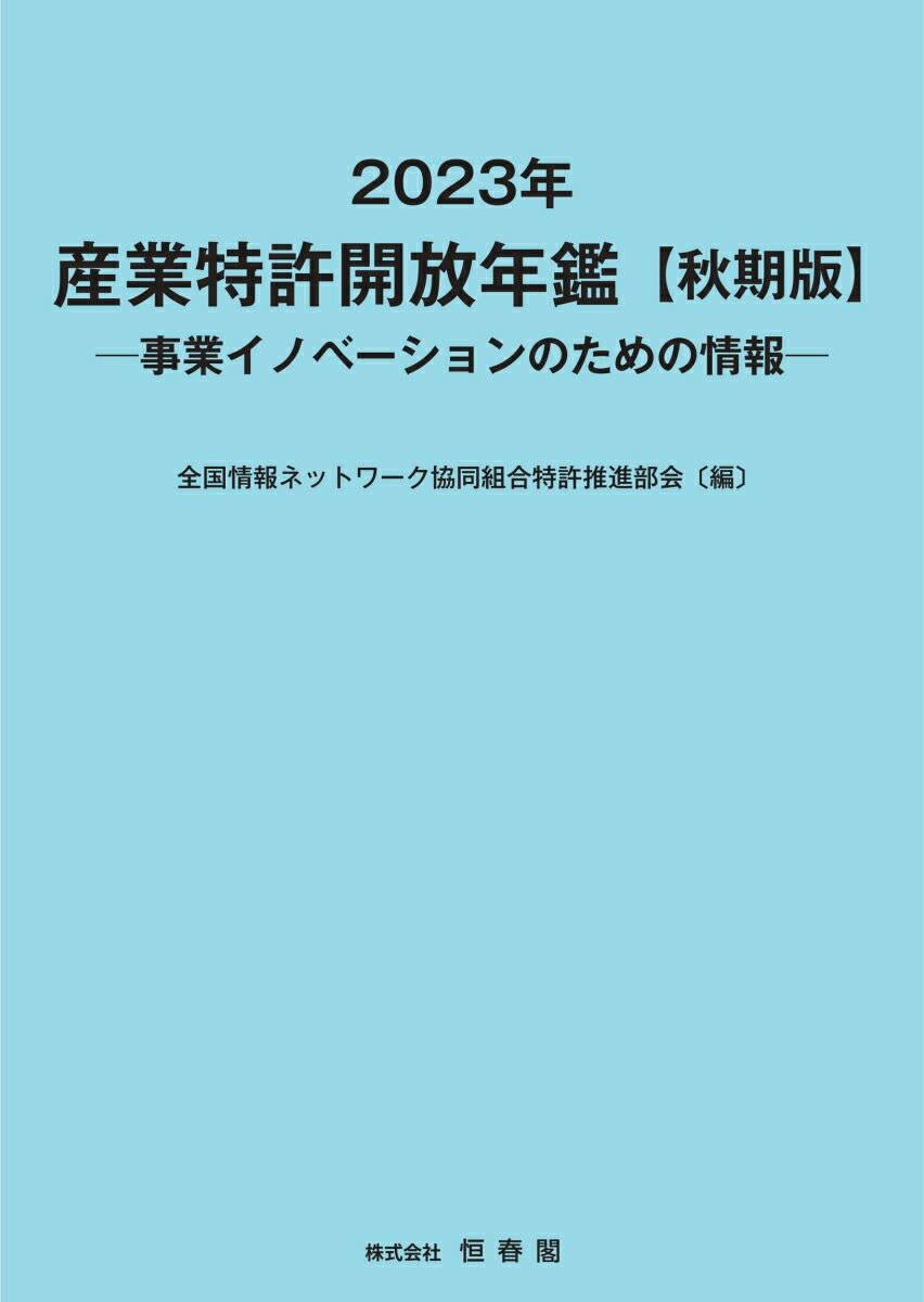 2023年 産業特許開放年鑑 秋期版