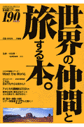 世界の仲間と旅する本。