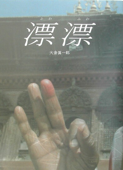 漂漂（ふわふわ）