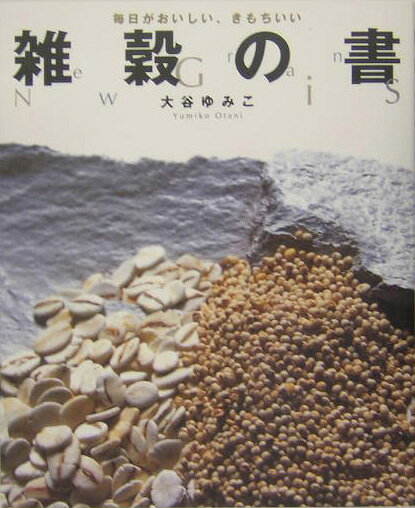 雑穀の書