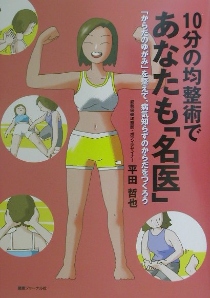 10分の均整術であなたも名医