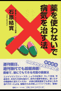 薬を使わないで病気を治す法