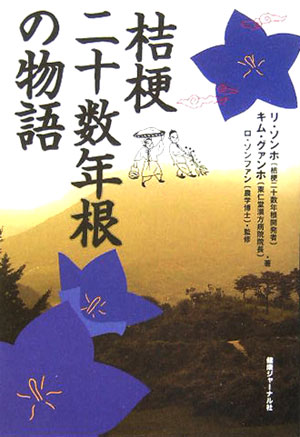 桔梗二十数年根の物語