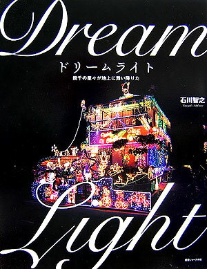 ドリームライト