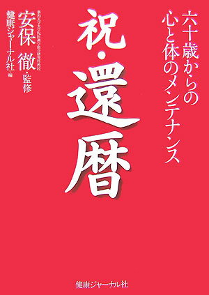 祝・還暦 六十歳からの心と体のメンテナンス [ 健康ジャーナル社 ]