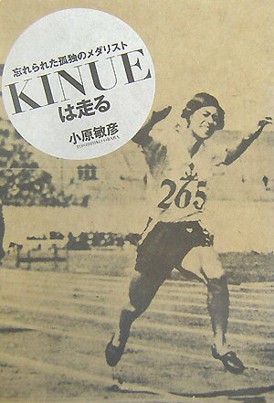 KINUEは走る