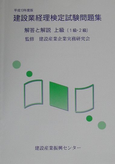 建設業経理検定試験問題集解答と解説上級（1級・2級）（平成14年度版）