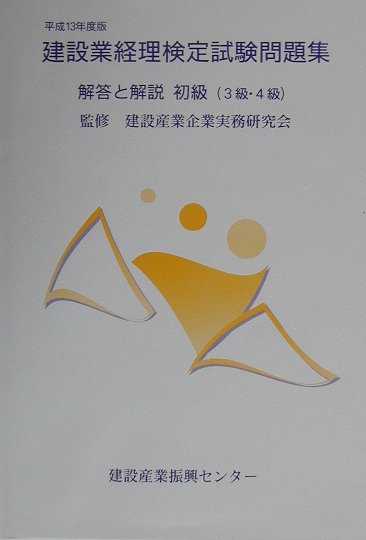 建設業経理事務士検定試験問題集解答と解説　初級（3級・4級）（平成14年度版）