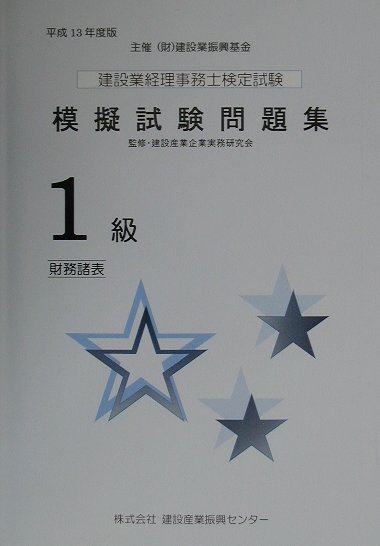 建設業経理事務士検定試験模擬試験問題集1級（平成13年度版）