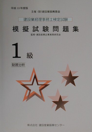 建設業経理事務士検定試験模擬試験問題集1級（平成13年度版）