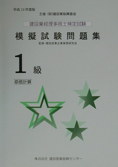 建設業経理事務士検定試験模擬試験問題集1級（平成13年度版）