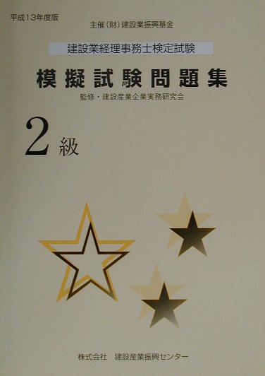 建設業経理事務士検定試験模擬試験問題集2級（平成13年度版）