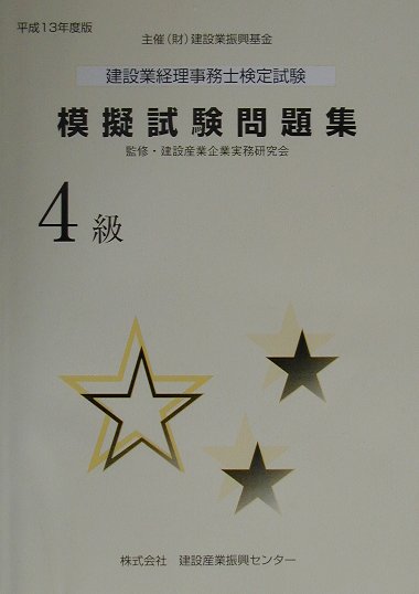 建設業経理事務士検定試験模擬試験問題集4級（平成13年度版）