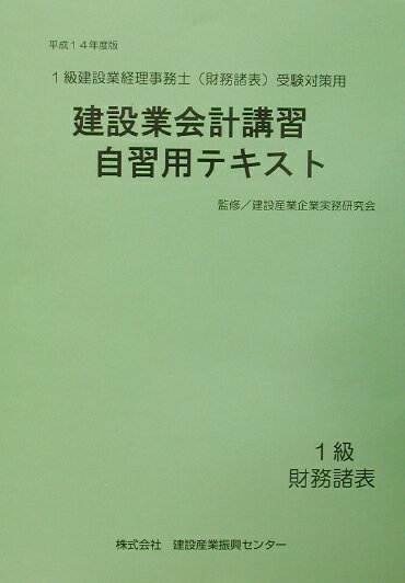 建設業会計講習・自習用テキスト（1級　財務諸表　平成14年度版）