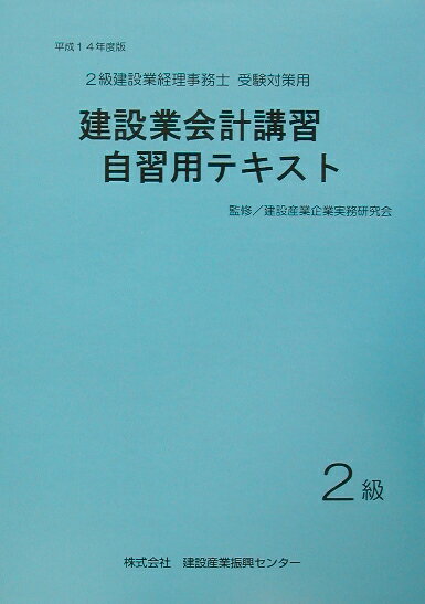 建設業会計講習・自習用テキスト（2級　平成14年度版）