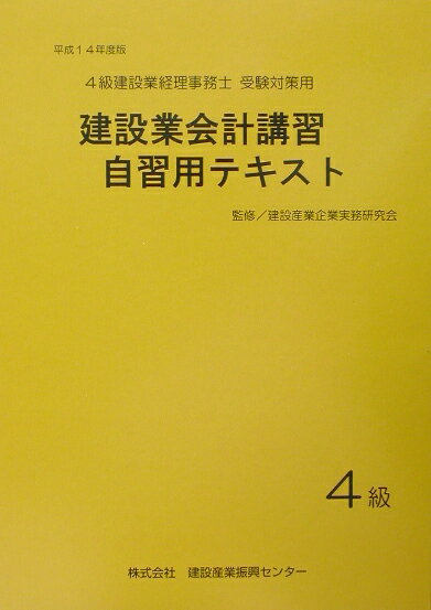 建設業会計講習・自習用テキスト（4級　平成14年度版）