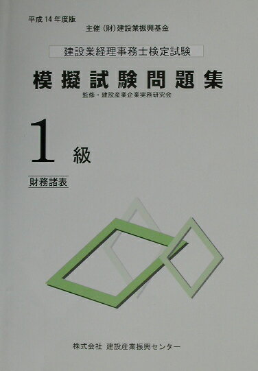 建設業経理事務士検定試験模擬試験問題集1級（平成14年度版）