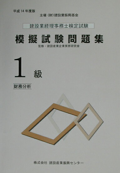建設業経理事務士検定試験模擬試験問題集1級（平成14年度版）