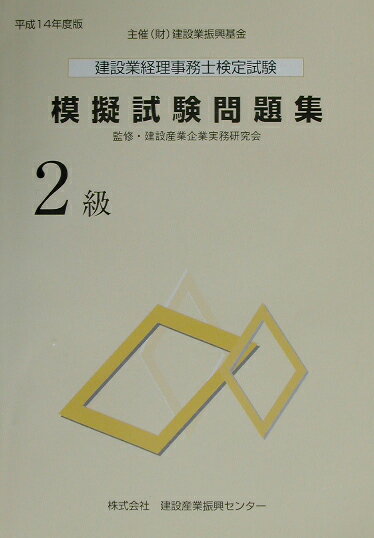 建設業経理事務士検定試験模擬試験問題集2級（平成14年度版）