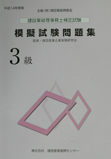 建設業経理事務士検定試験模擬試験問題集3級（平成14年度版）
