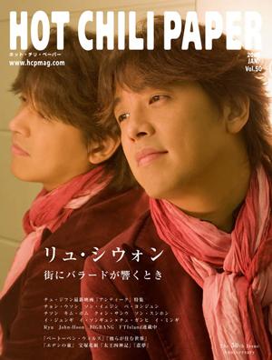 HOT　CHILI　PAPER（vol．50） 特集：リュ・シウォン「街にバラードが響くとき」　チュ・ジフン [ HOT　CHILI　PAPER編集部 ]